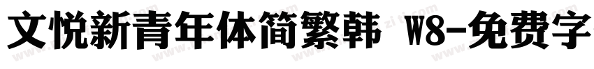 文悦新青年体简繁韩 W8字体转换